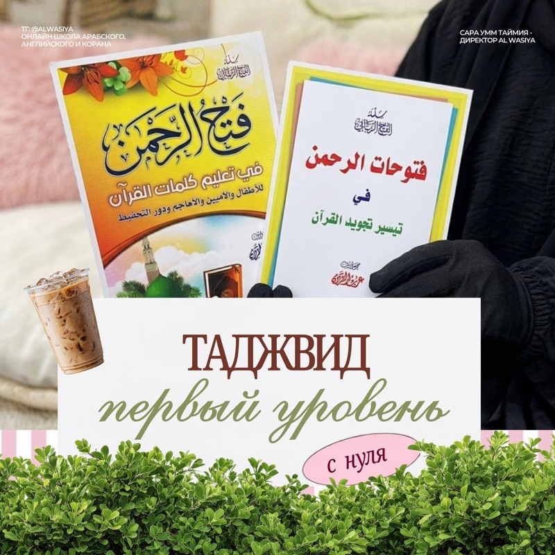 Таджвид, начальный уровень